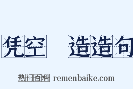 凭空揑造造句是什么意思的图片
